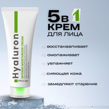 PROCSIN крем Hyaluron Moisturizing Cream для лица, для зоны декольте 50 г