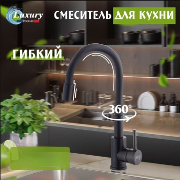 Смеситель для кухни Liberflow 608bb, нержавеющая сталь, цвет черный
