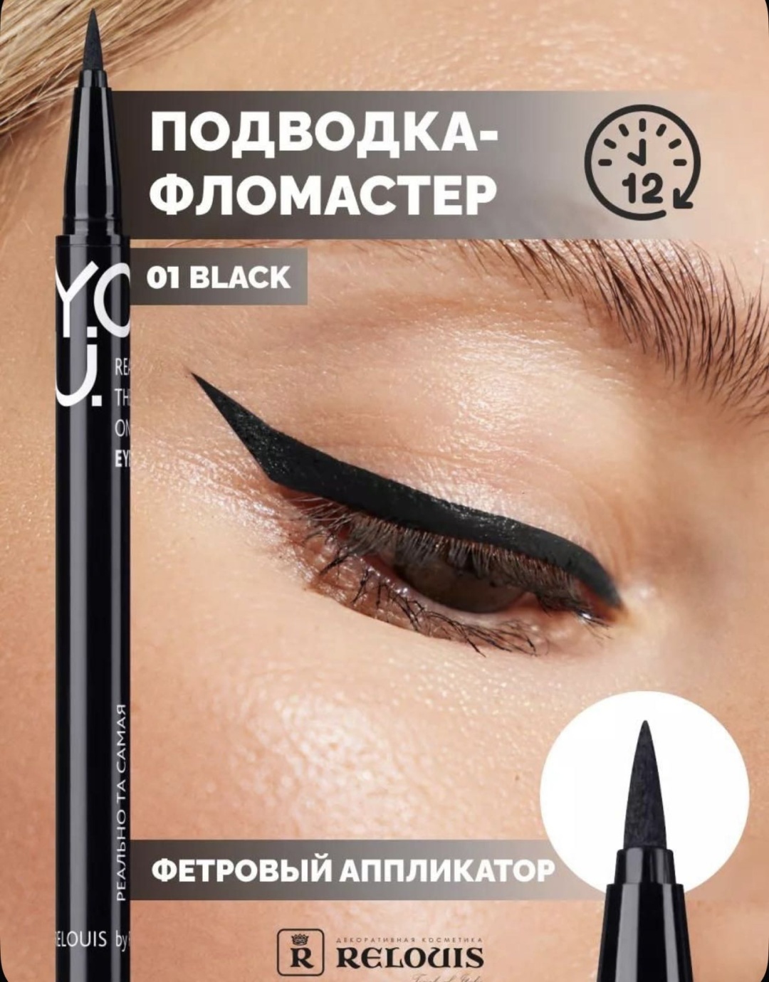 RELOUIS You подводка-фломастер черный 01 black