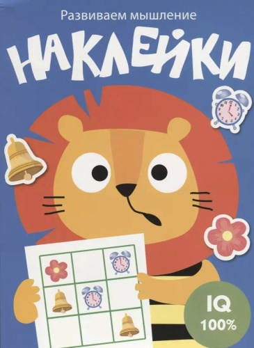 Развиваем мышление. Наклейки. Выпуск 4