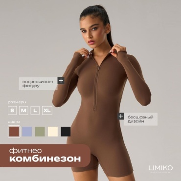 Фитнес-комбинезон LIMIKO коричневый