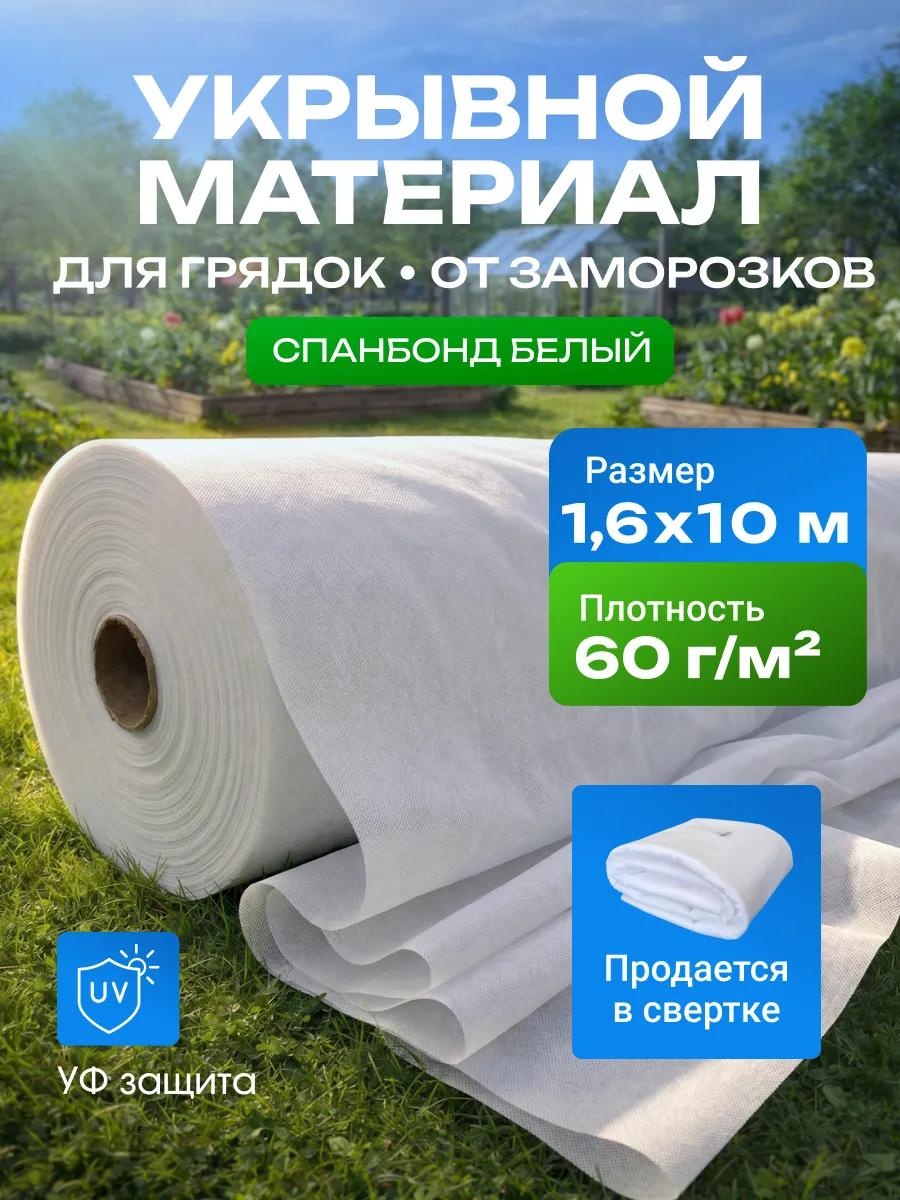 Укрывной материал Спанбонд_белый_60_1,6_10_комплект, спанбонд