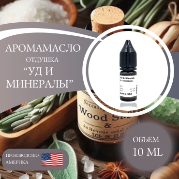 Аромамасло (отдушка) Oud & Minerals - Уд и минералы (США) 10 мл.