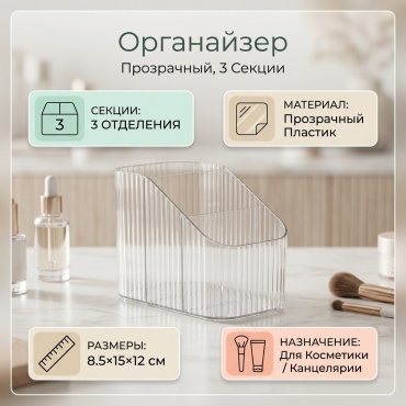 Органайзер пластик 8.5×15×12 см