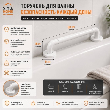 Style Home поручень для ванны Sh500 белый
