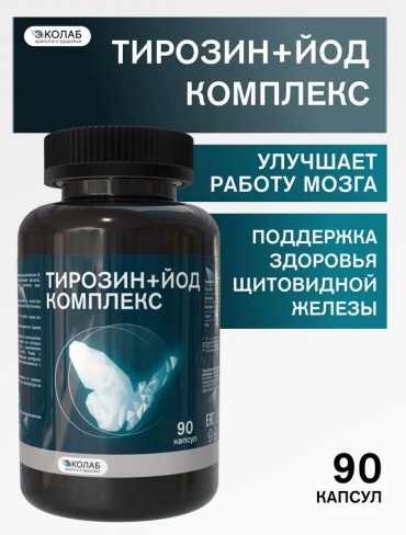 Эколаб Тирозин + Йод комплекс таблетки 90 шт