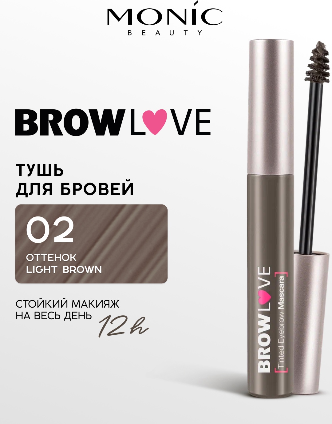 Тушь для ресниц Monic beauty Тушь для бровей Brow Love, тон 02, Light Brown подкручивающая коричневый