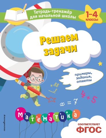 Пособие без автора: Решаем задачи. Примеры, задания, ответы