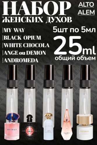 Alto Alem G03 My Way, Black Opium, White Chocola, Ange ou Demon, Andromeda духи PARFUM 5 шт по 5 мл, для женщин