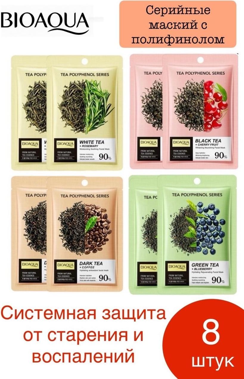 Маска для лица Bioaqua тканевая Tea 8 шт