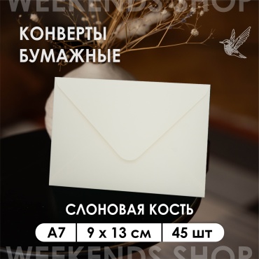 Weekends-shop почтовый конверт, А7 9 х 13 см, 45 шт, бежевый