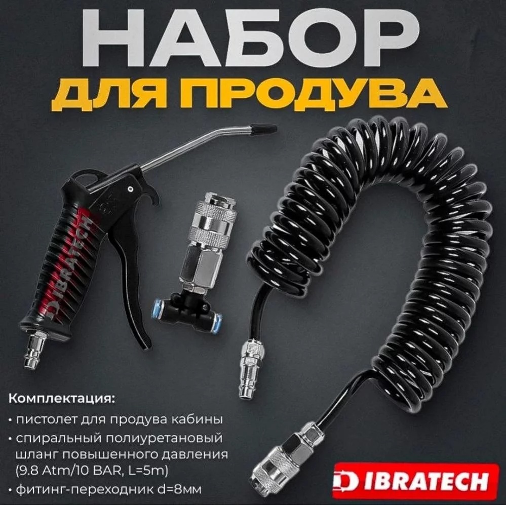 Пистолет продувочный Набор продува кабины (фитинг 8 мм.)
