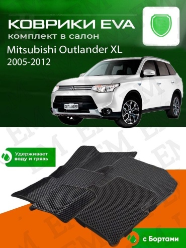 EM E-BLK-84-M Mitsubishi Outlander 2006-2013 черный