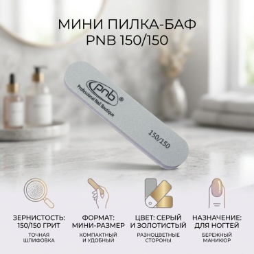 PNB баф для ногтей 150 грит 1 шт