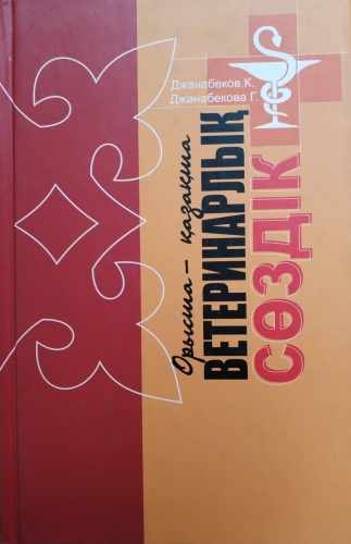 Ветеринарлық сөздік
