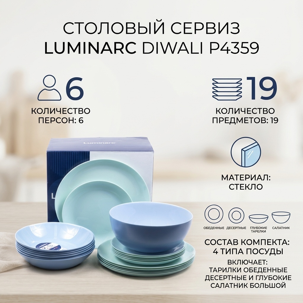 Сервиз на 6 персон Luminarc Diwali, предметов: 19, столовый, стекло
