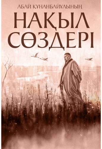 Без автора: Абай Құнанбайұлының нақыл сөздері