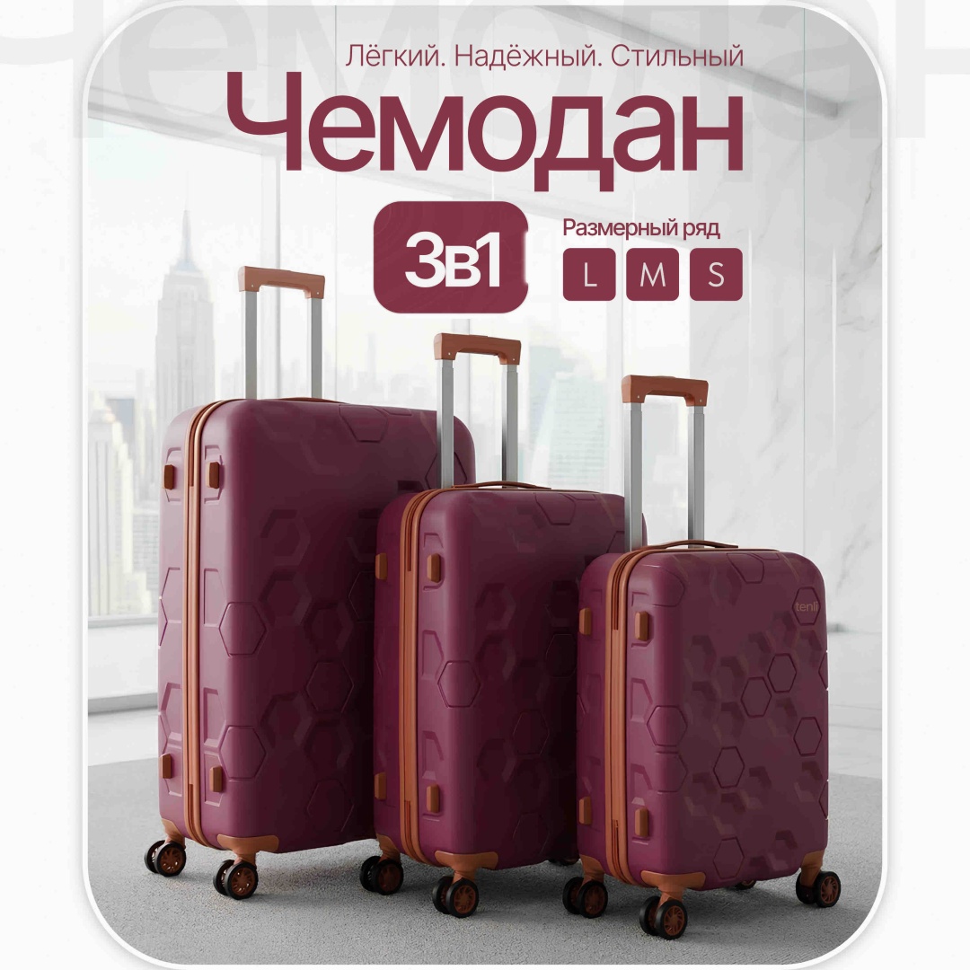 Комплект чемоданов TENLI А16-3в1 полипропилен 101 л бордовый