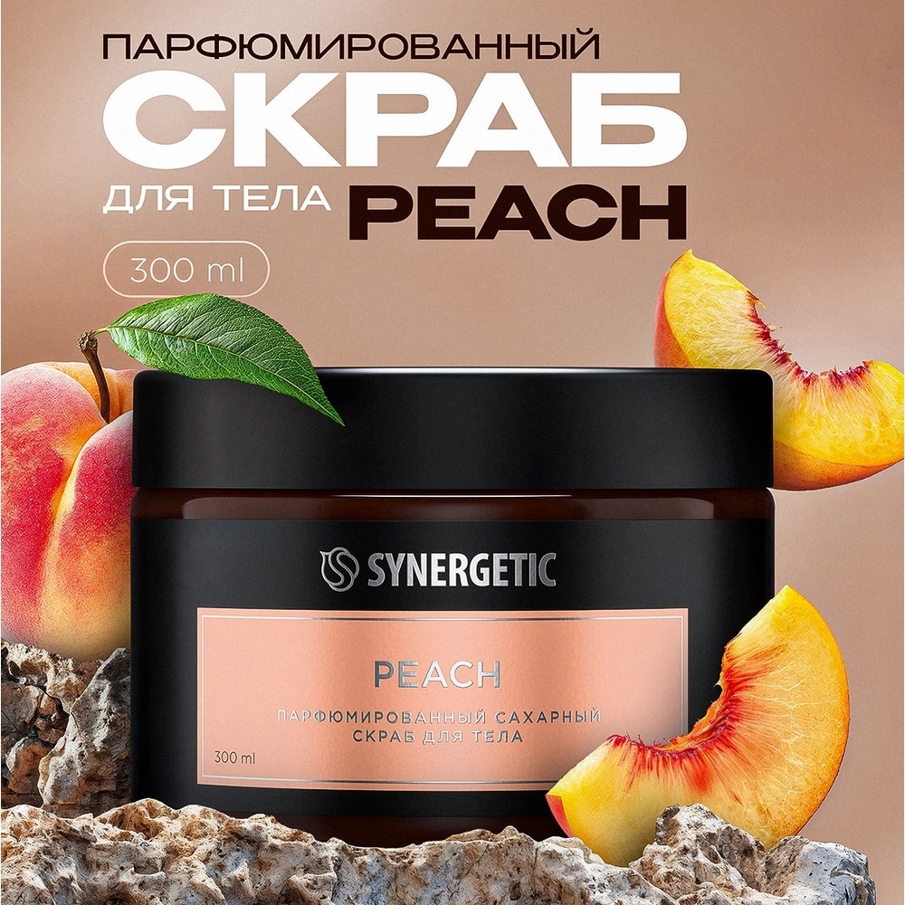 Synergetic скраб Парфюмированный peach/персик для тела 300 г