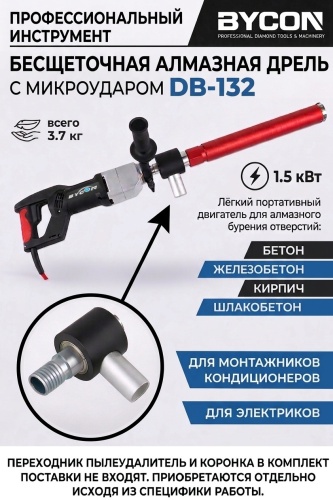 BYCON дрель для алмазного бурения DryBird (микроудар) 132