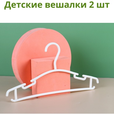 Набор вешалок белый26см белый 2 шт