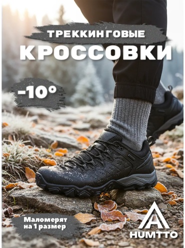 Треккинговые кроссовки Humtto черный