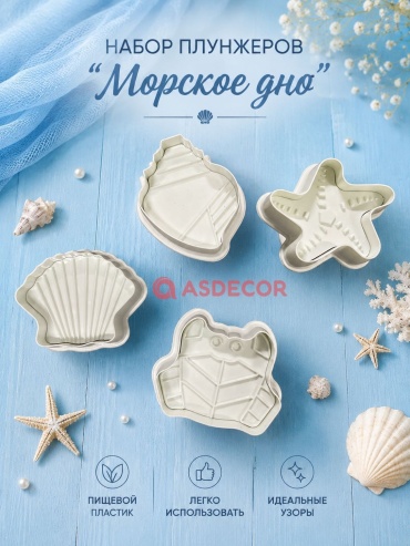 Asdecor плунжер Морское дно 638пмД 4 шт