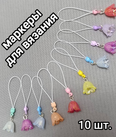 Маркеры для вязания