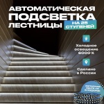 Комплект умного дома Подсветка для лестницы с датчиком движения 25 ступеней, холодный свет