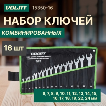 Волат набор ключей комбинированный 6-24 мм 15350-16, 16 шт