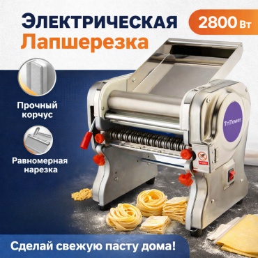 Лапшерезка TriTower HF24 электрическая