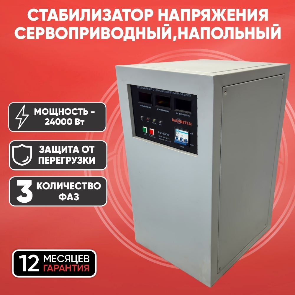 Стабилизатор напряжения Magnetta PDR-30KVA