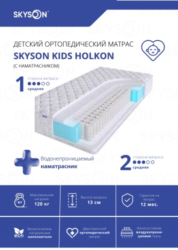 Детский матрас SkySon Kids Holkon Eco STD + наматрасник 70x160x13 см, с независимыми пружинами, вискоза, жаккард, трикотаж, ткань