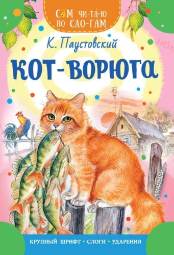 К. Паустовский: Сам читаю по слогам. Кот ворюга