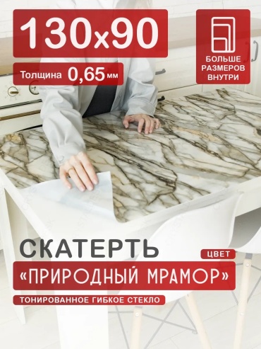 Гибкое стекло CrystalDesk Природный мрамор Природный мрамор 130x90 см, ПВХ, 1 шт