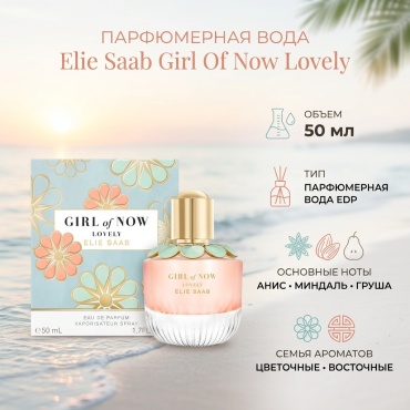 Elie Saab Girl Of Now Lovely парфюмерная вода EDP 50 мл, для женщин