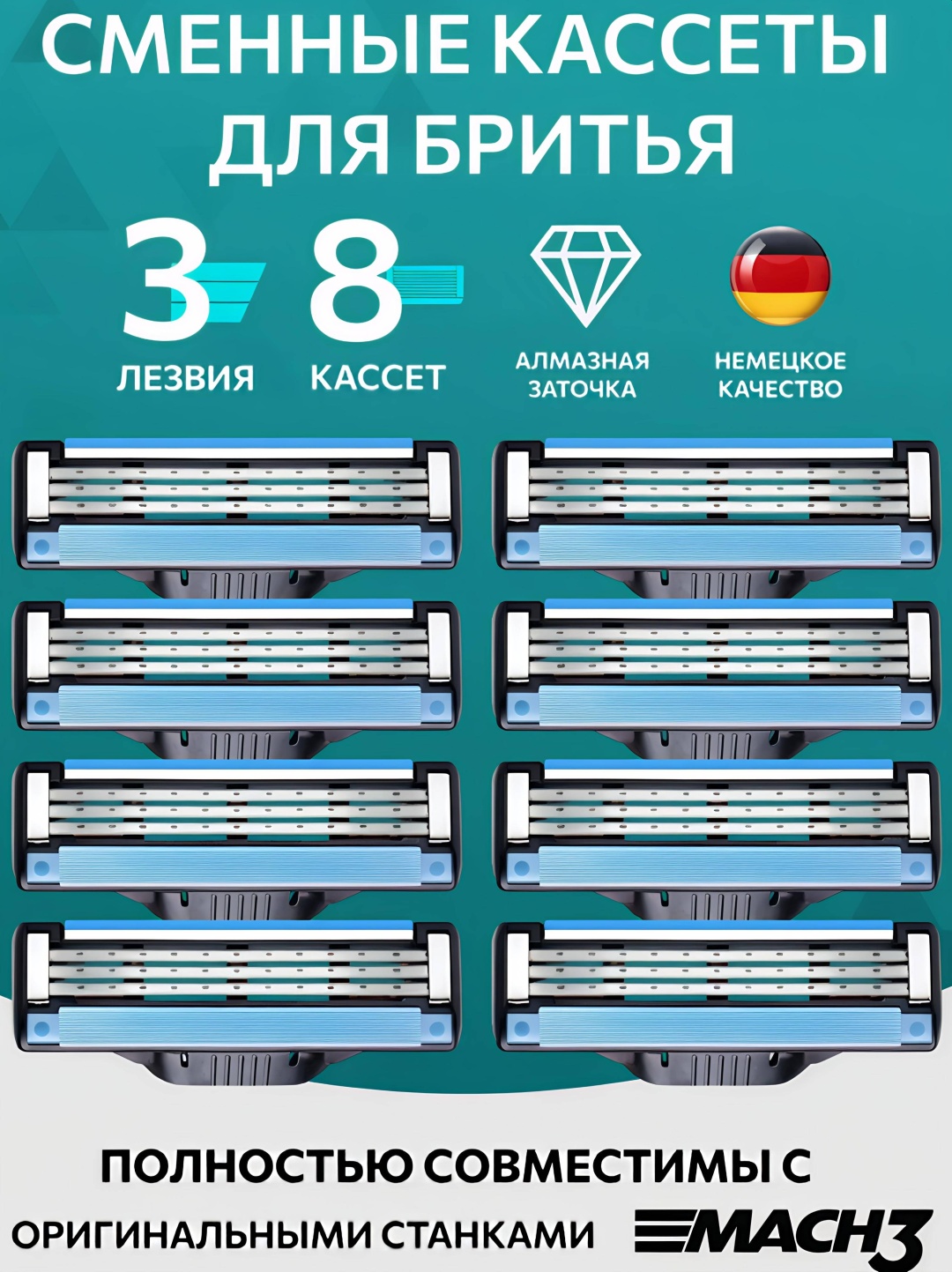 MENS MAC 3 сменные кассеты 8 шт