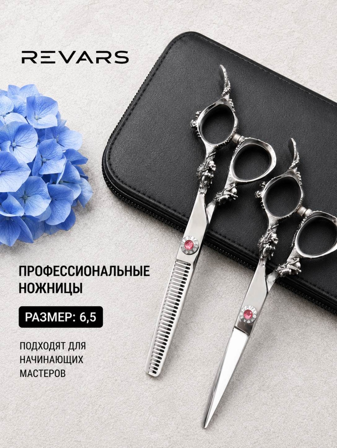 REVARS прямые ножницы, филировочные ножницы длина полотна 6.5 дюйм 2 шт