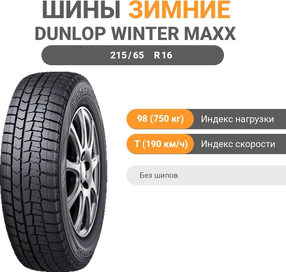 Купить DUNLOP Winter Maxx WM02 215/65 R16 98T без шипов в Алматы