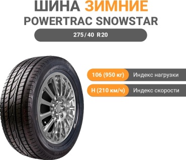 Powertrac SnowStar 275/40 R20 106H без шипов