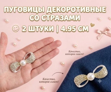 Пуговицы декоротивные со стразами 2 штуки