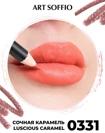 ART SOFFIO Matte Lips карандаш 0331 Сочная Карамель