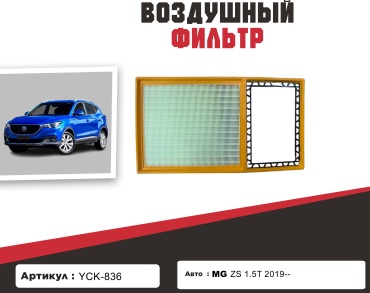 YU CAN воздушный фильтр YCK-836