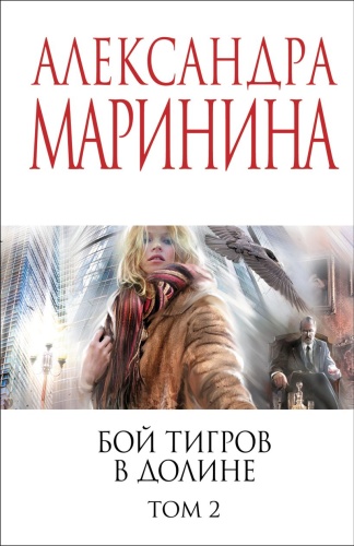 Маринина А.; Бой тигров в долине. Том 2
