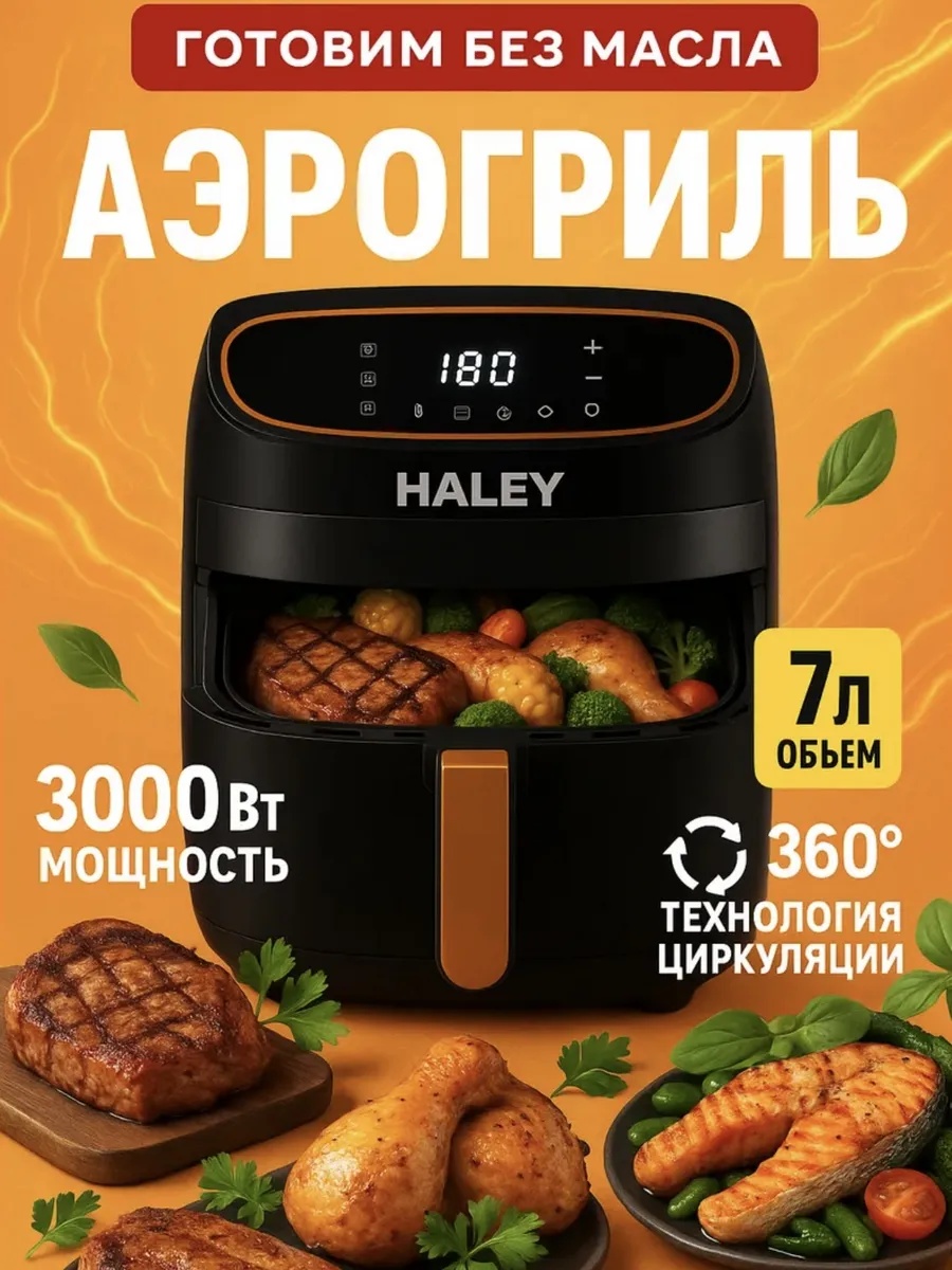 Аэрогриль Haley HY-2532 черный