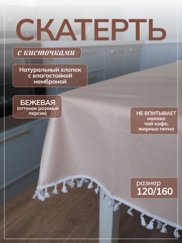 Скатерть Moy Shanyraq 160x120 см, хлопок, 1 шт