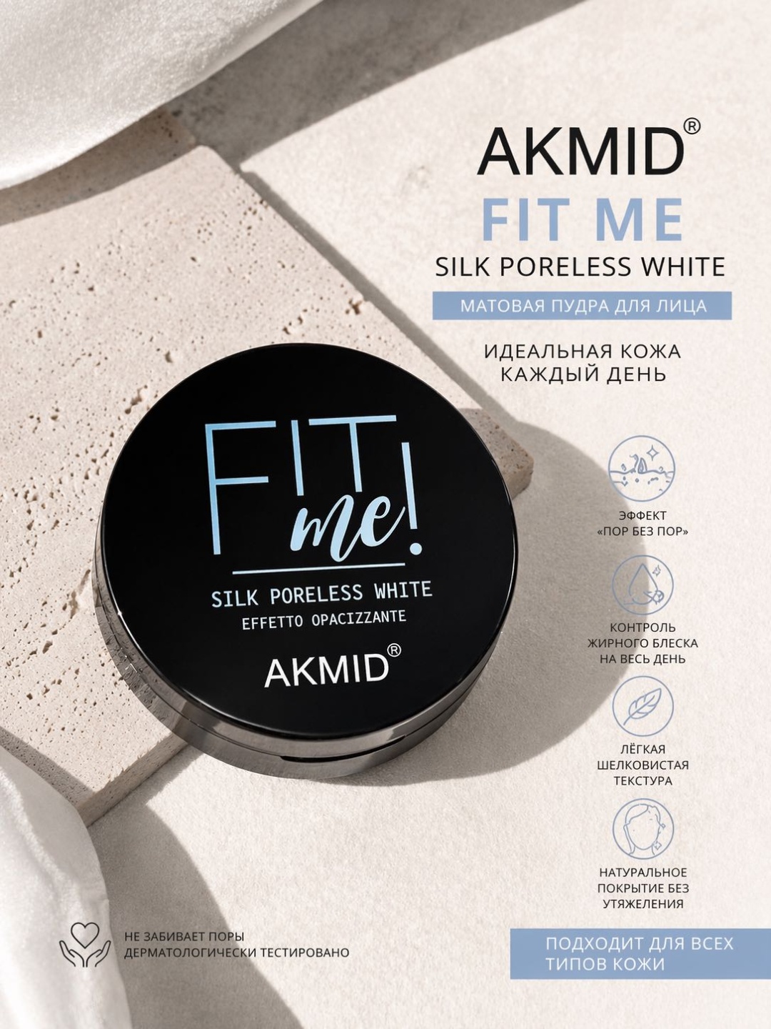 Пудра AKMID Fit рассыпчатая 1 прозрачный