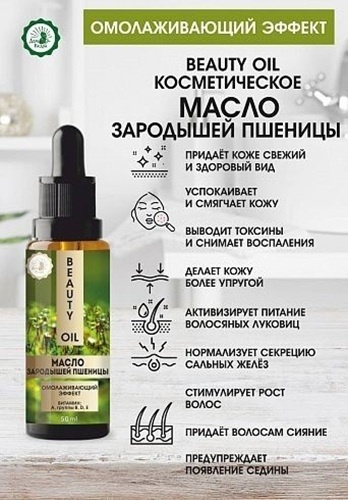 Дом Кедра парфюмерно-косметическое масло Омолаживающий эффект пшеница 50 мл