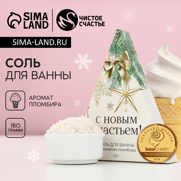 Чистое счастье Соль для ванны, 150 г, аромат пломбира, Чистое счастье морская соль 150 г