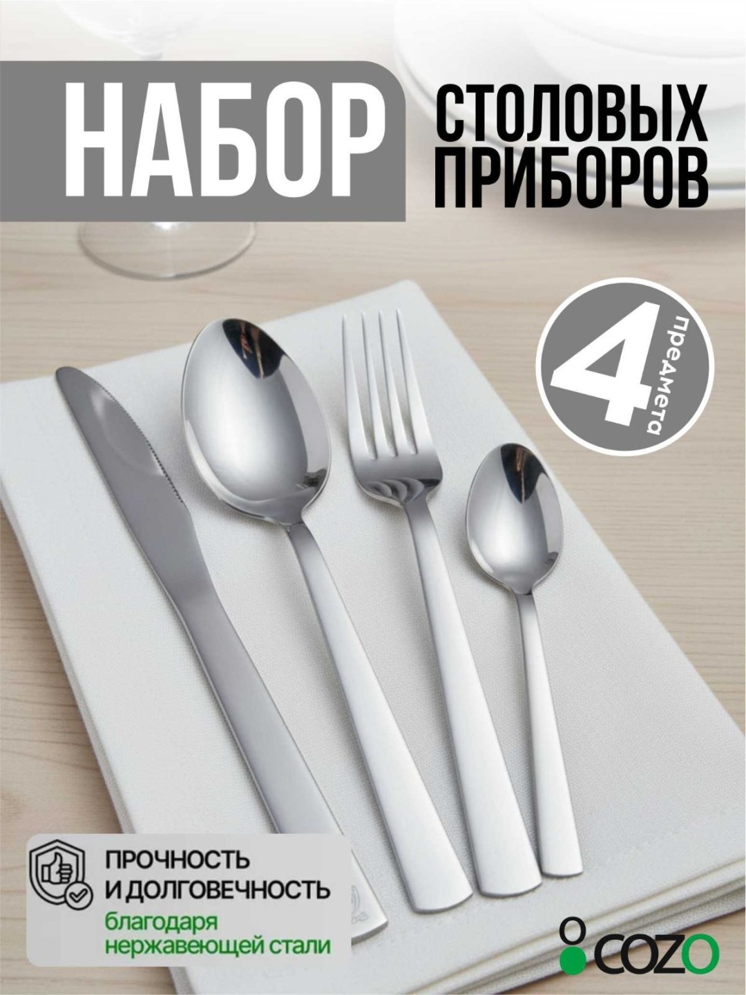 Набор столовых приборов Cozo 4 шт, серебристый Sa07